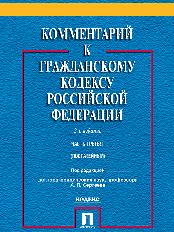 Комментарий к Гражданскому кодексу Российской Федерации. Часть третья ISBN 978-5-392-20347-5
