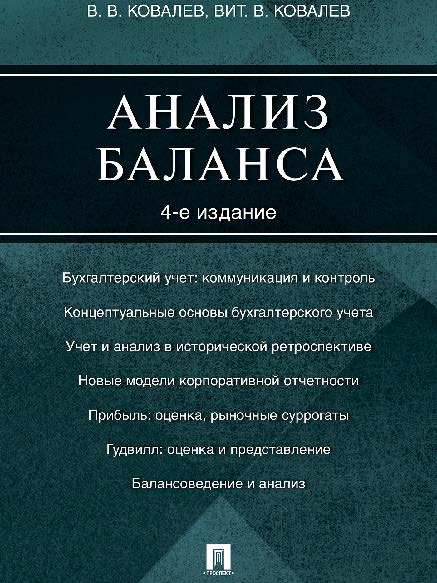 Анализ баланса ISBN 978-5-392-20349-9
