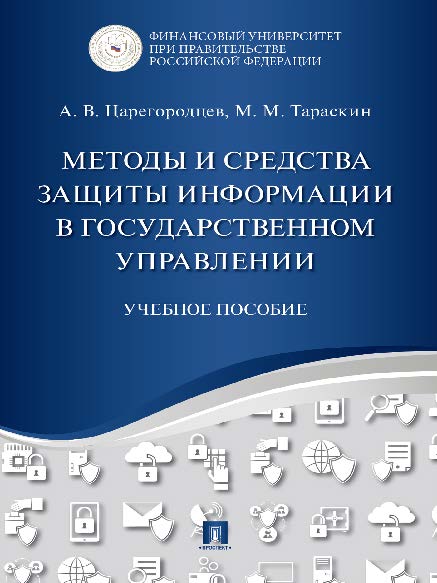 Методы и средства защиты информации в государственном управлении ISBN 978-5-392-20353-6