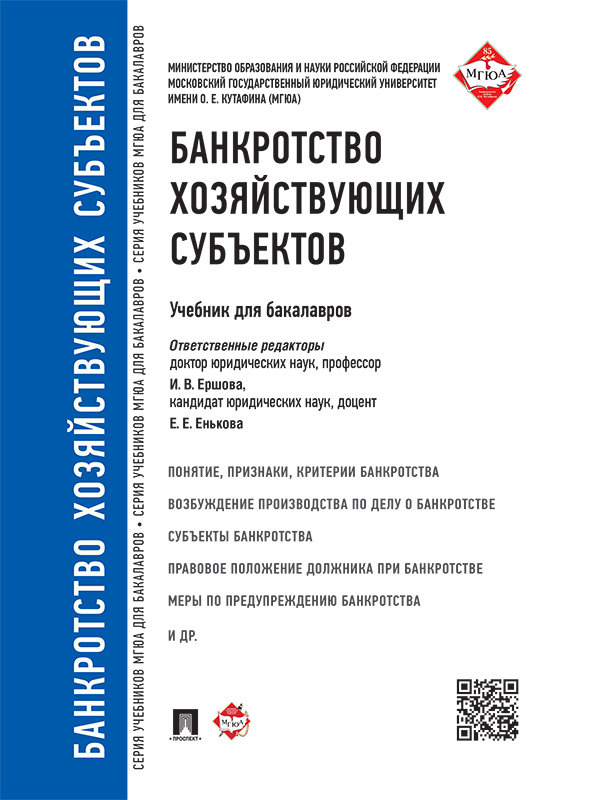 Банкротство хозяйствующих субъектов ISBN 978-5-392-20378-9