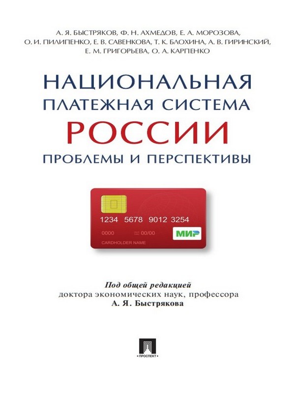 Национальная платежная система России: проблемы и перспективы ISBN 978-5-392-20489-2