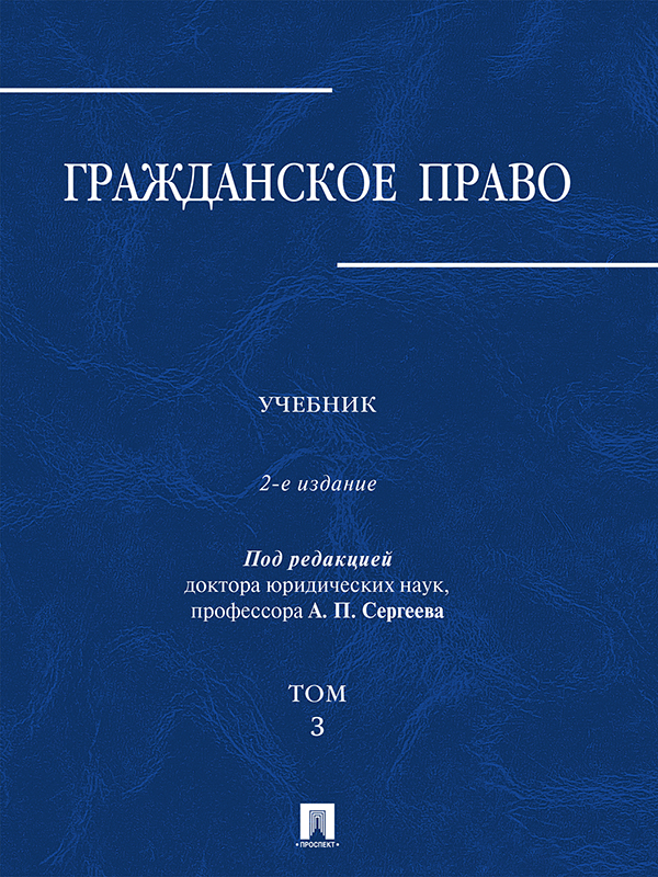 Гражданское право : учебник : в 3 т. Т. 3 ISBN 978-5-392-20612-4