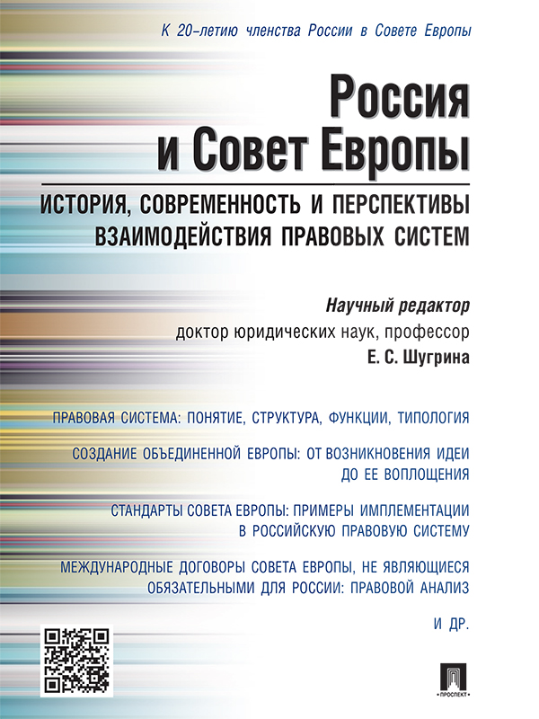 Россия и Совет Европы: история, современность и перспективы взаимодействия правовых систем ISBN 978-5-392-20650-6