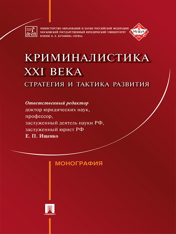 Криминалистика XXI века : стратегия и тактика развития ISBN 978-5-392-20664-3