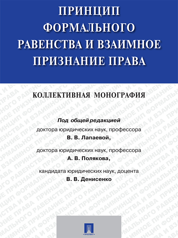 Принцип формального равенства и взаимное признание права ISBN 978-5-392-20666-7