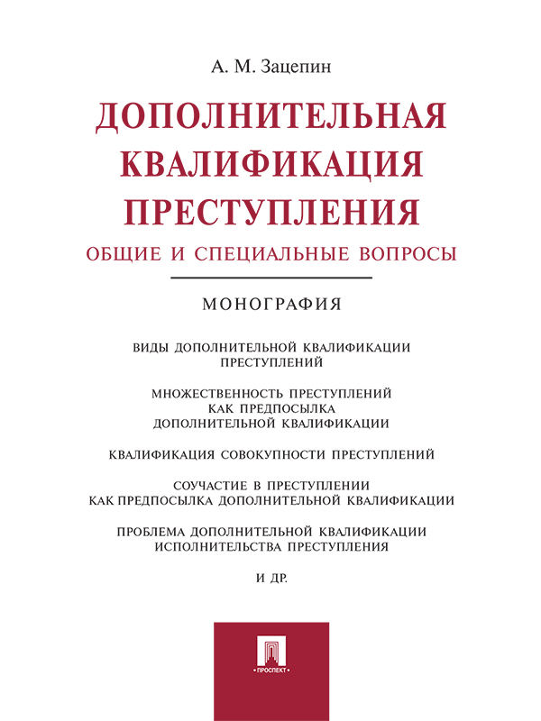 Дополнительная квалификация преступления: общие и специальные вопросы ISBN 978-5-392-20671-1
