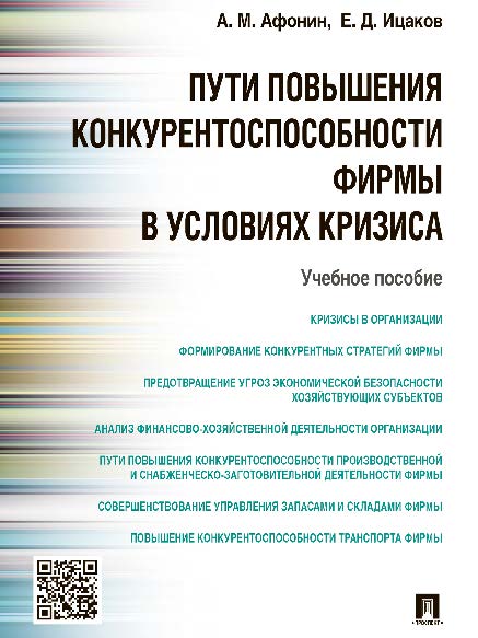 Пути повышения конкурентоспособности фирмы в условиях кризиса ISBN 978-5-392-20717-6