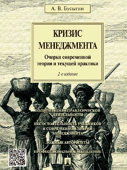 Кризис менеджмента: Очерки современной теории и текущей практики ISBN 978-5-392-20733-6