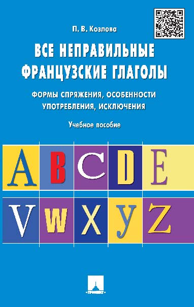 Все неправильные французские глаголы. Формы спряжения, особенности употребления, исключения ISBN 978-5-392-20778-7