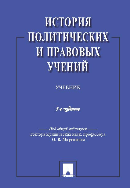 История политических и правовых учений ISBN 978-5-392-20817-3