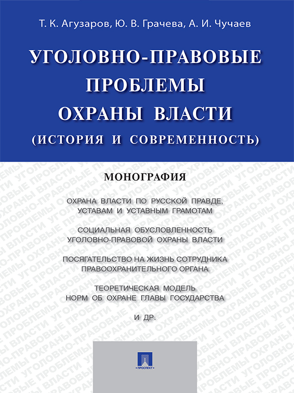 Уголовно-правовые проблемы охраны власти (история и современность) ISBN 978-5-392-20825-8