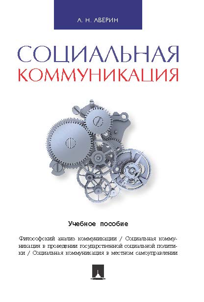 Социальная коммуникация ISBN 978-5-392-20839-5