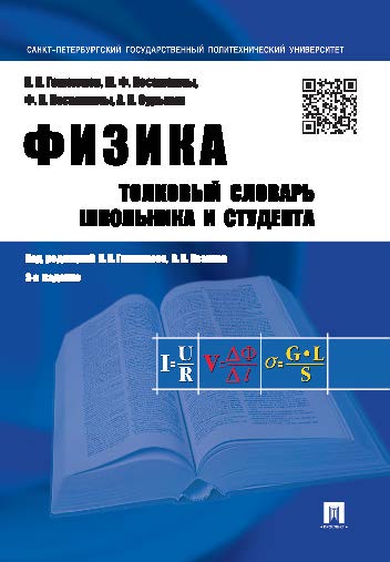 Физика. Толковый словарь школьника и студента ISBN 978-5-392-20915-6