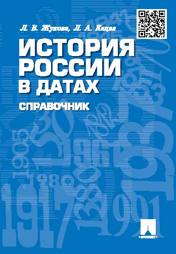 История России в датах ISBN 978-5-392-20931-6