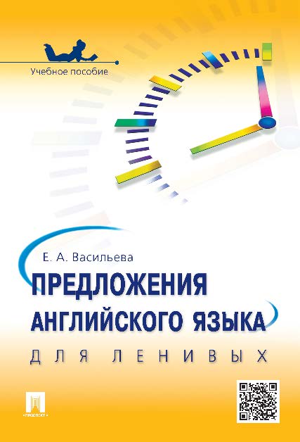 Предложения английского языка для ленивых ISBN 978-5-392-20950-7