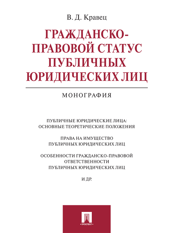Гражданско-правовой статус публичных юридических лиц ISBN 978-5-392-21076-3