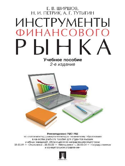 Инструменты финансового рынка ISBN 978-5-392-21082-4