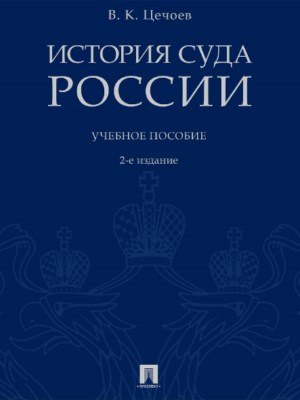 История суда России ISBN 978-5-392-21085-5