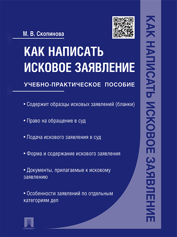 Как написать исковое заявление ISBN 978-5-392-21087-9