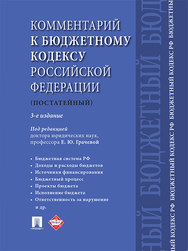 Комментарий к Бюджетному кодексу Российской Федерации (постатейный) ISBN 978-5-392-21088-6
