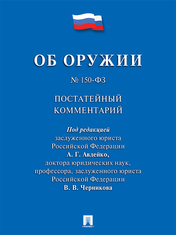 Комментарий к Федеральному закону «Об оружии» (постатейный) ISBN 978-5-392-21089-3