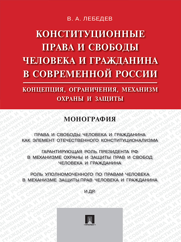 Конституционные права и свободы человека и гражданина в современной России : концепция, ограничения, механизм охраны и защиты ISBN 978-5-392-21093-0