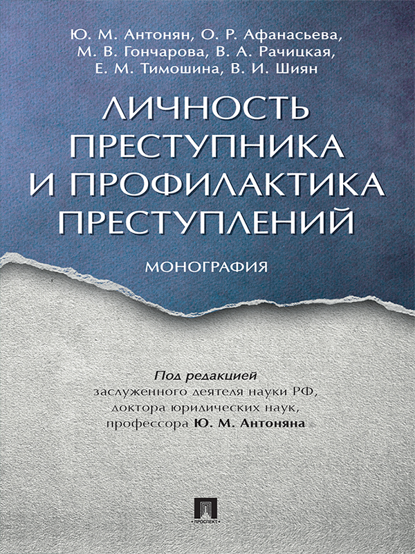 Личность преступника и профилактика преступлений ISBN 978-5-392-21096-1
