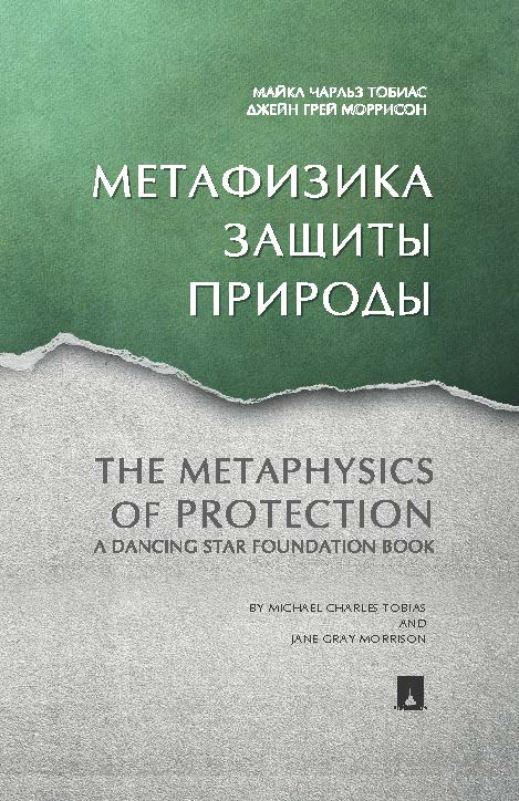 Метафизика защиты природы ISBN 978-5-392-21100-5