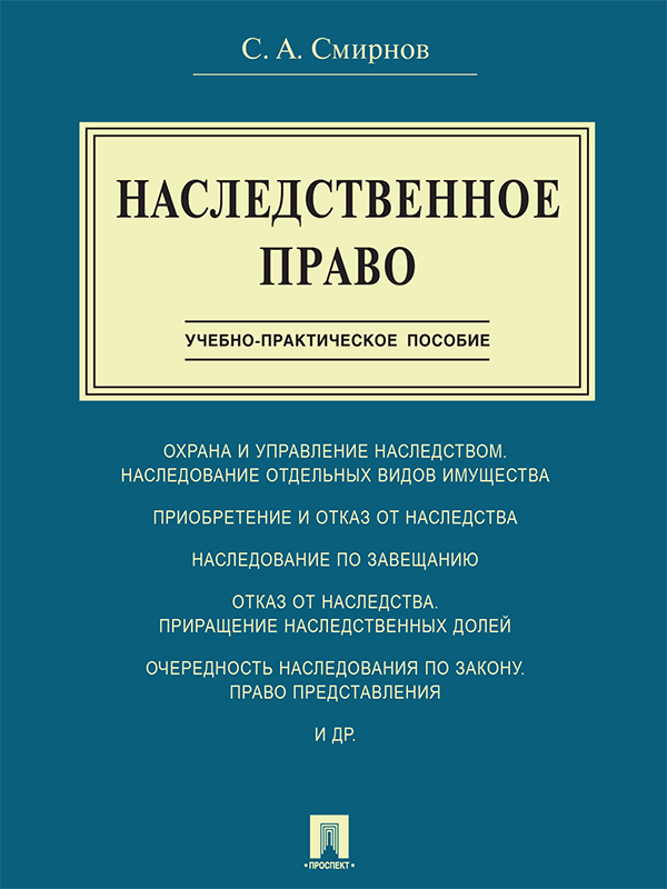 Наследственное право ISBN 978-5-392-21103-6