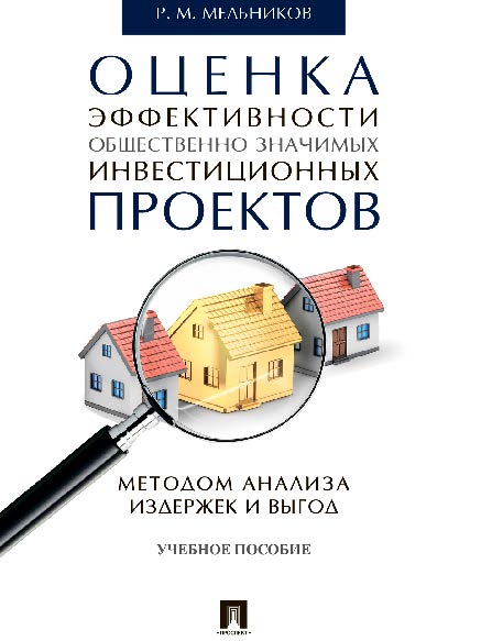 Оценка эффективности общественно значимых инвестиционных проектов методом анализа издержек и выгод ISBN 978-5-392-21108-1