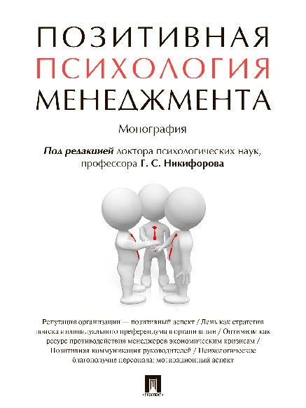 Позитивная психология менеджмента ISBN 978-5-392-21110-4