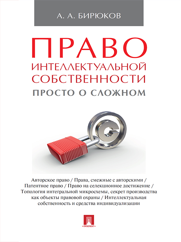 Право интеллектуальной собственности: просто о сложном ISBN 978-5-392-21112-8