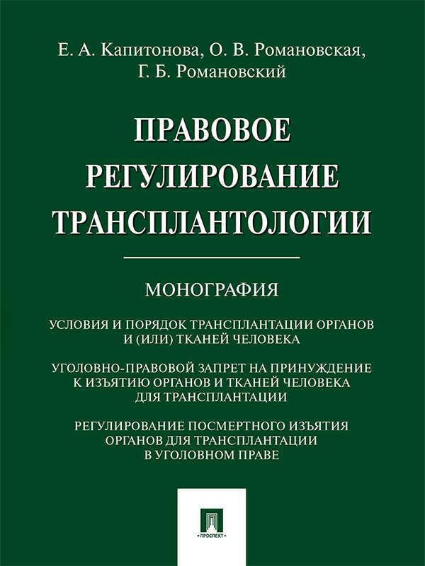 Правовое регулирование трансплантологии ISBN 978-5-392-21114-2
