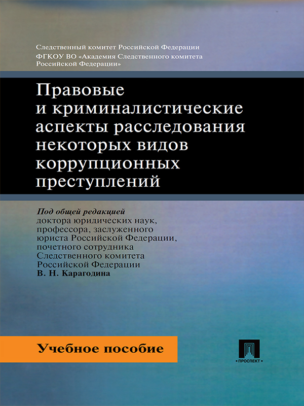 Правовые и криминалистические аспекты расследования некоторых видов коррупционных преступлений ISBN 978-5-392-21115-9