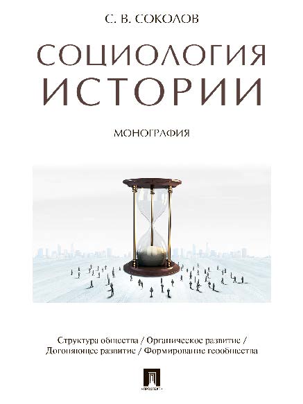 Социология истории ISBN 978-5-392-21129-6