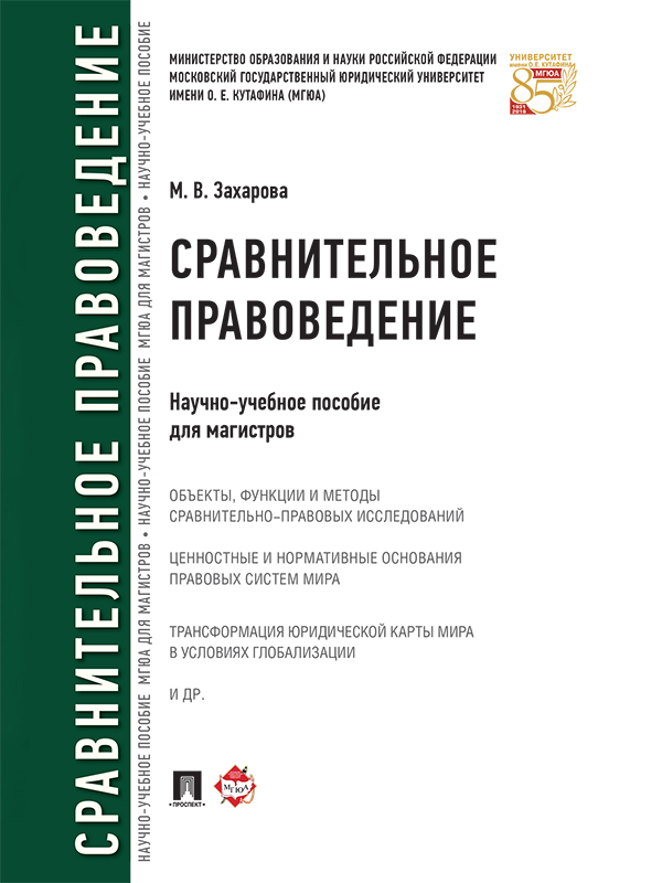 Сравнительное правоведение : научно-учебное пособие для магистров ISBN 978-5-392-21130-2