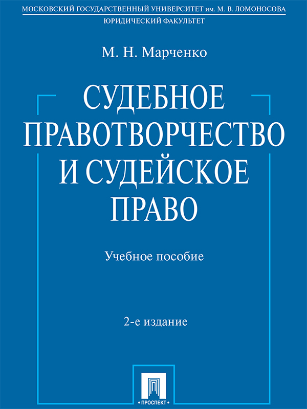 Судебное правотворчество и судейское право ISBN 978-5-392-21131-9