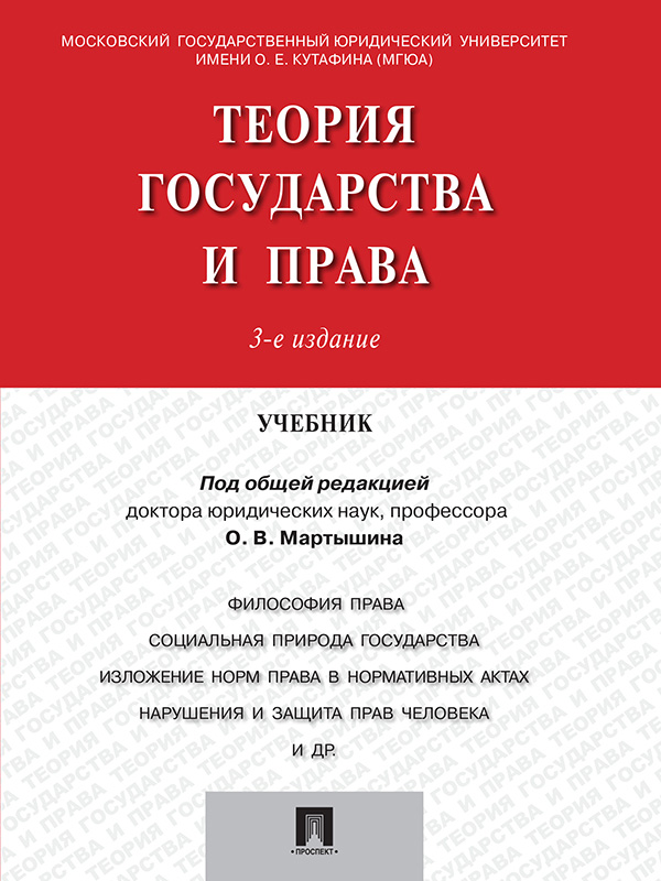 Теория государства и права ISBN 978-5-392-21134-0