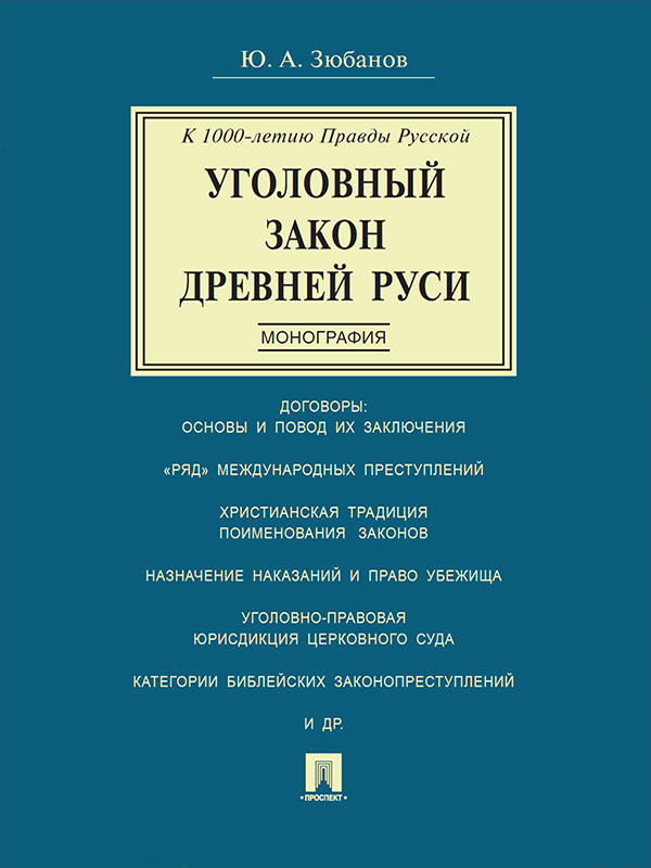 Уголовный закон Древней Руси. К 1000-летию Правды Русской ISBN 978-5-392-21137-1