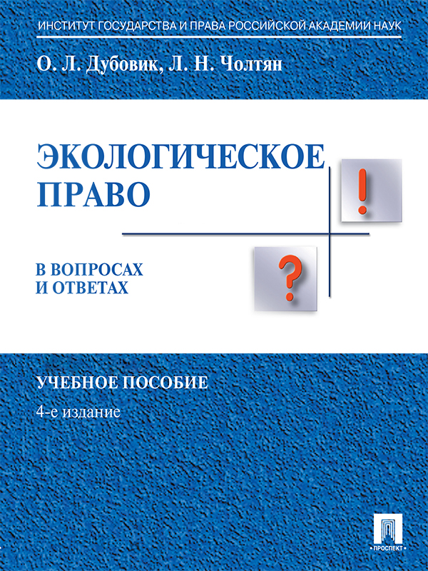 Экологическое право в вопросах и ответах ISBN 978-5-392-21142-5