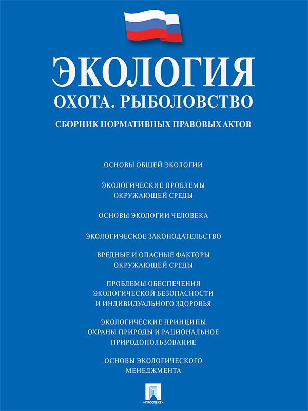 Экология. Охота. Рыболовство : сборник нормативных правовых актов ISBN 978-5-392-21143-2