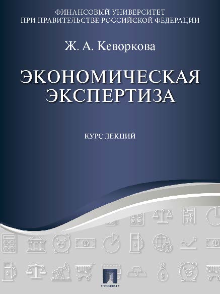 Экономическая экспертиза. Курс лекций ISBN 978-5-392-21144-9