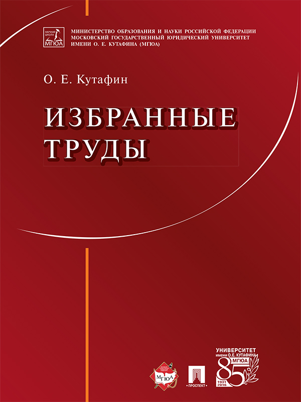 Кутафин О.И. Избранные труды ISBN 978-5-392-21154-8