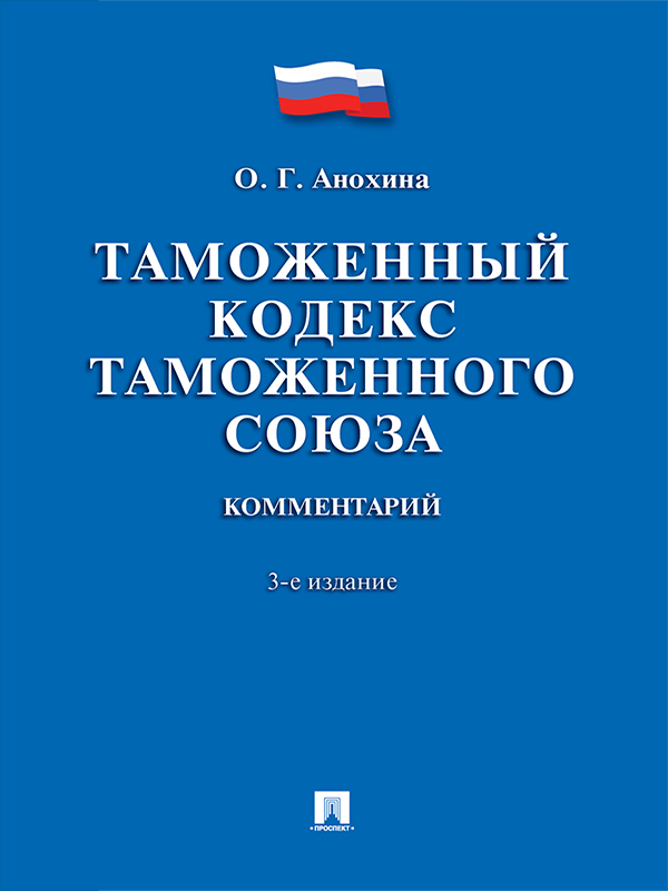 Комментарий к Таможенному кодексу Таможенного союза ISBN 978-5-392-21158-6