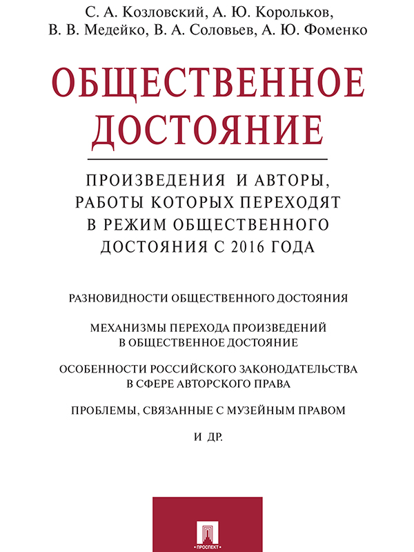 Общественное достояние. Произведения и авторы, работы которых переходят в режим общественного достояния с 2016 года ISBN 978-5-392-21164-7