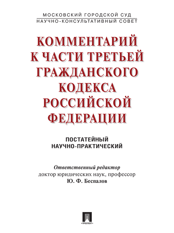 Комментарий к части третьей Гражданского кодекса РФ (постатейный научно-практический) ISBN 978-5-392-21420-4
