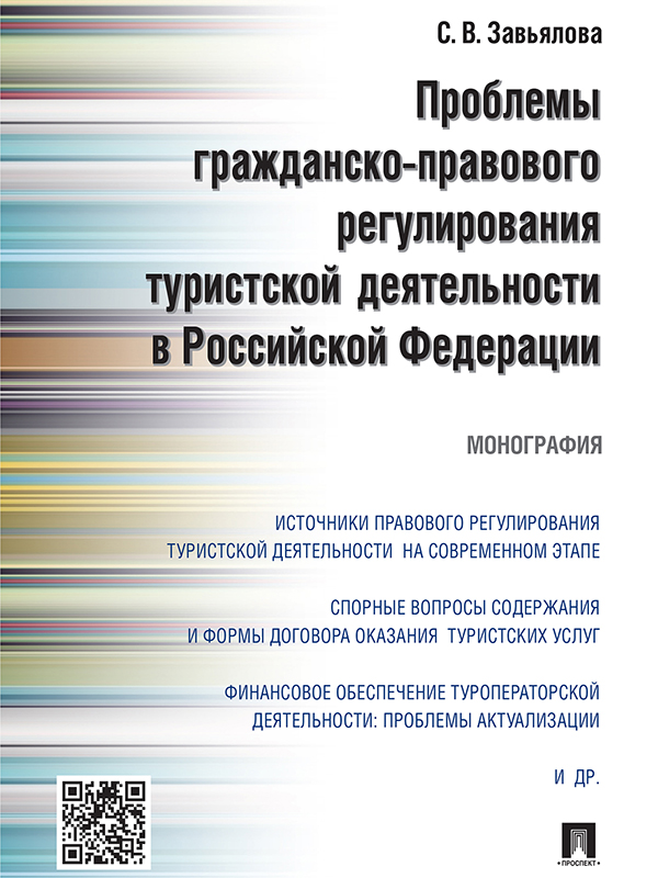 Проблемы гражданско-правового регулирования туристской деятельности в Российской Федерации ISBN 978-5-392-21421-1