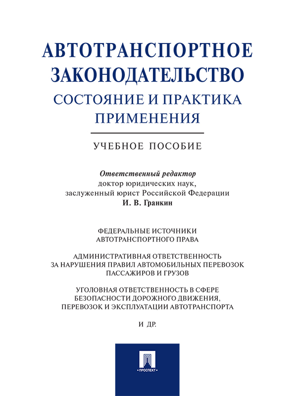 Автотранспортное законодательство: состояние и практика применения ISBN 978-5-392-21423-5