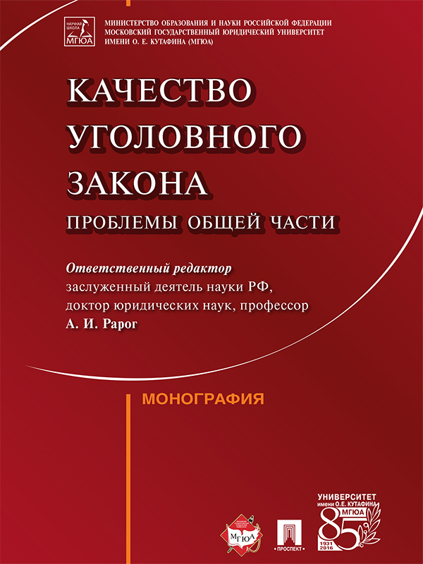 Качество уголовного закона: проблемы Общей части ISBN 978-5-392-21424-2