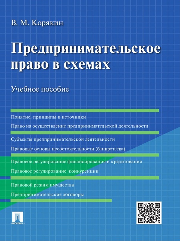 Предпринимательское право в схемах ISBN 978-5-392-21425-9